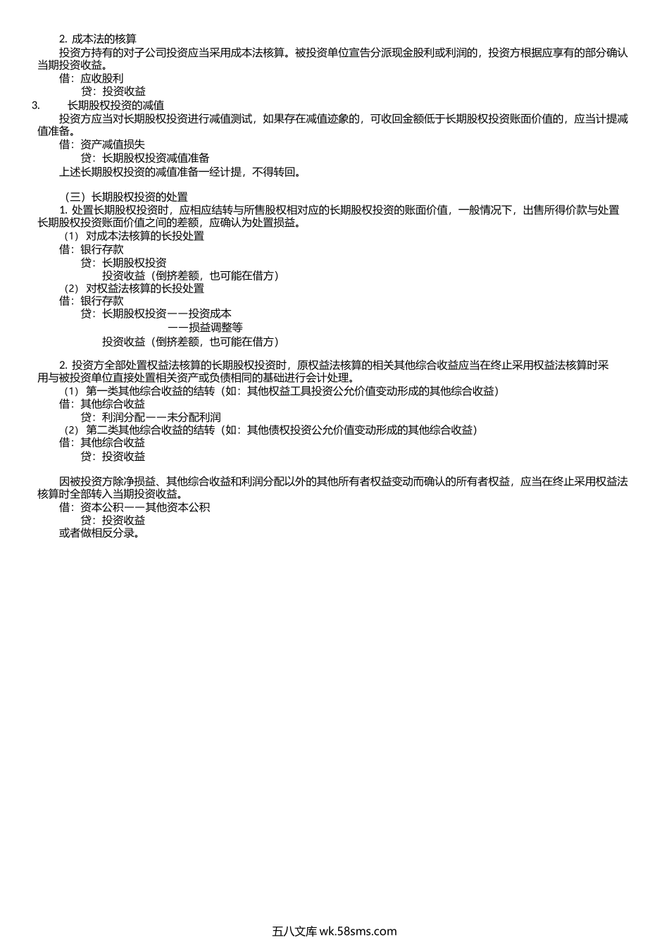 第0210讲　长期股权投资后续计量和处置.docx_第2页