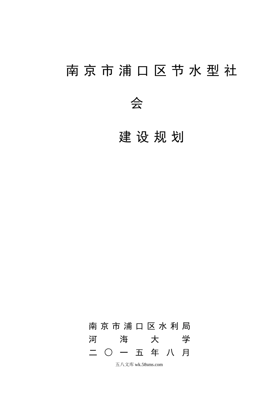 南京市浦口区节水型社会建设规划（报批稿2015.10.10）.doc_第1页