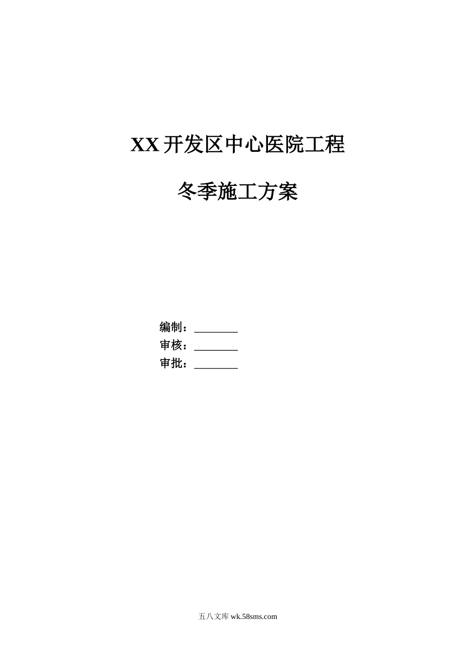 开发区中心医院冬季施工方案（12P）.doc_第1页