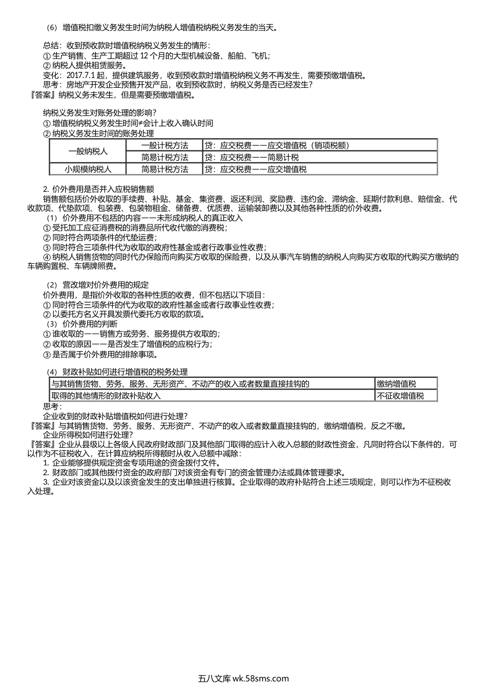 第0206讲　增值税纳税义务发生时间、价外费用.docx_第2页