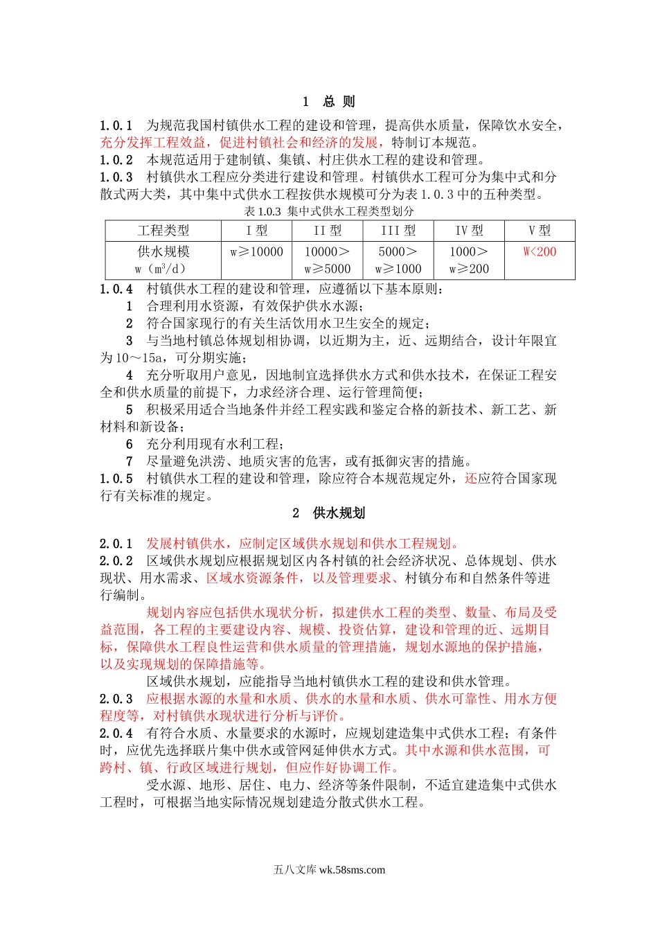 村镇供水工程技术规范（SL 310-2004）——中华人民共和国水利行业标准.doc_第1页