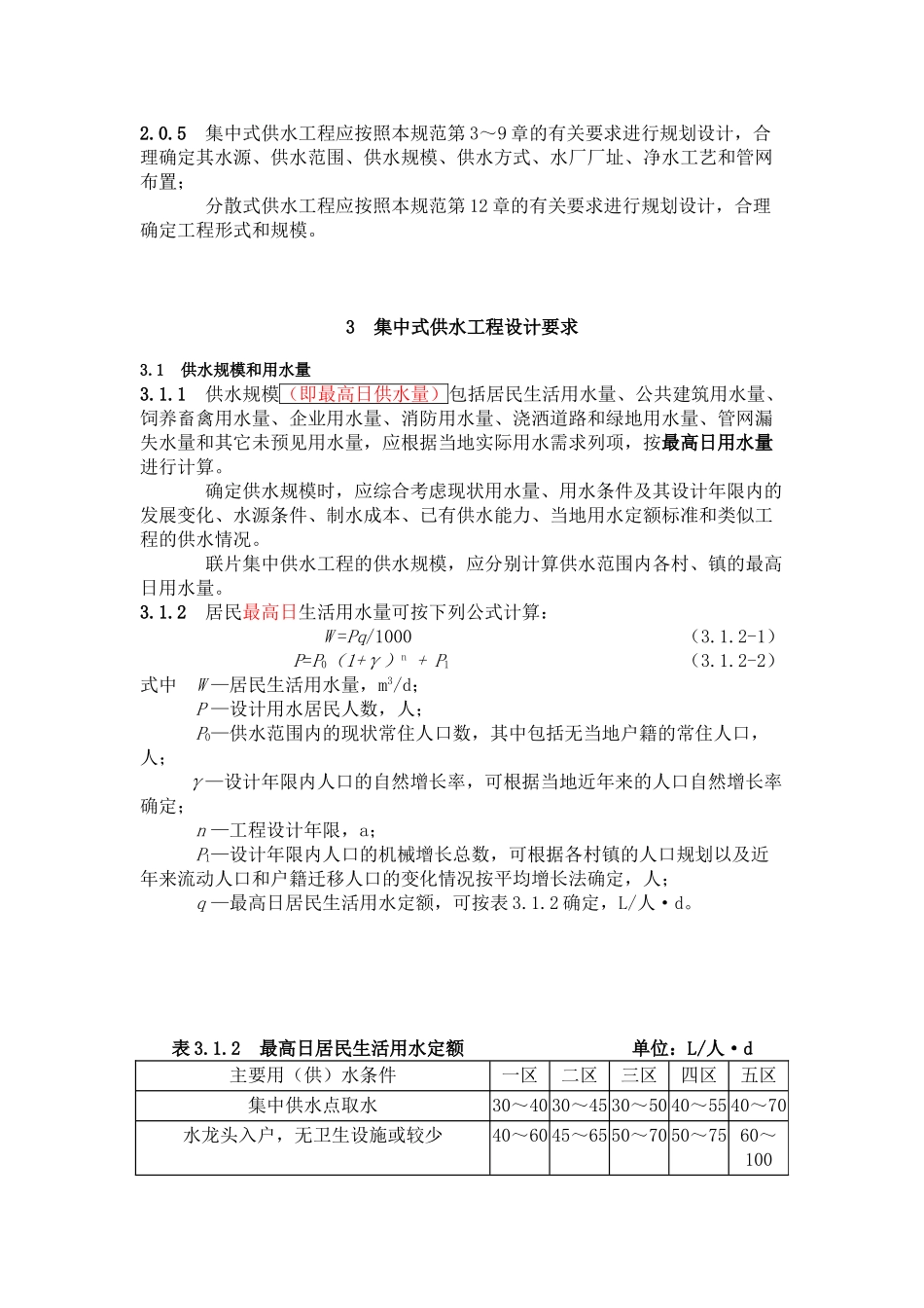 村镇供水工程技术规范（SL 310-2004）——中华人民共和国水利行业标准.doc_第2页