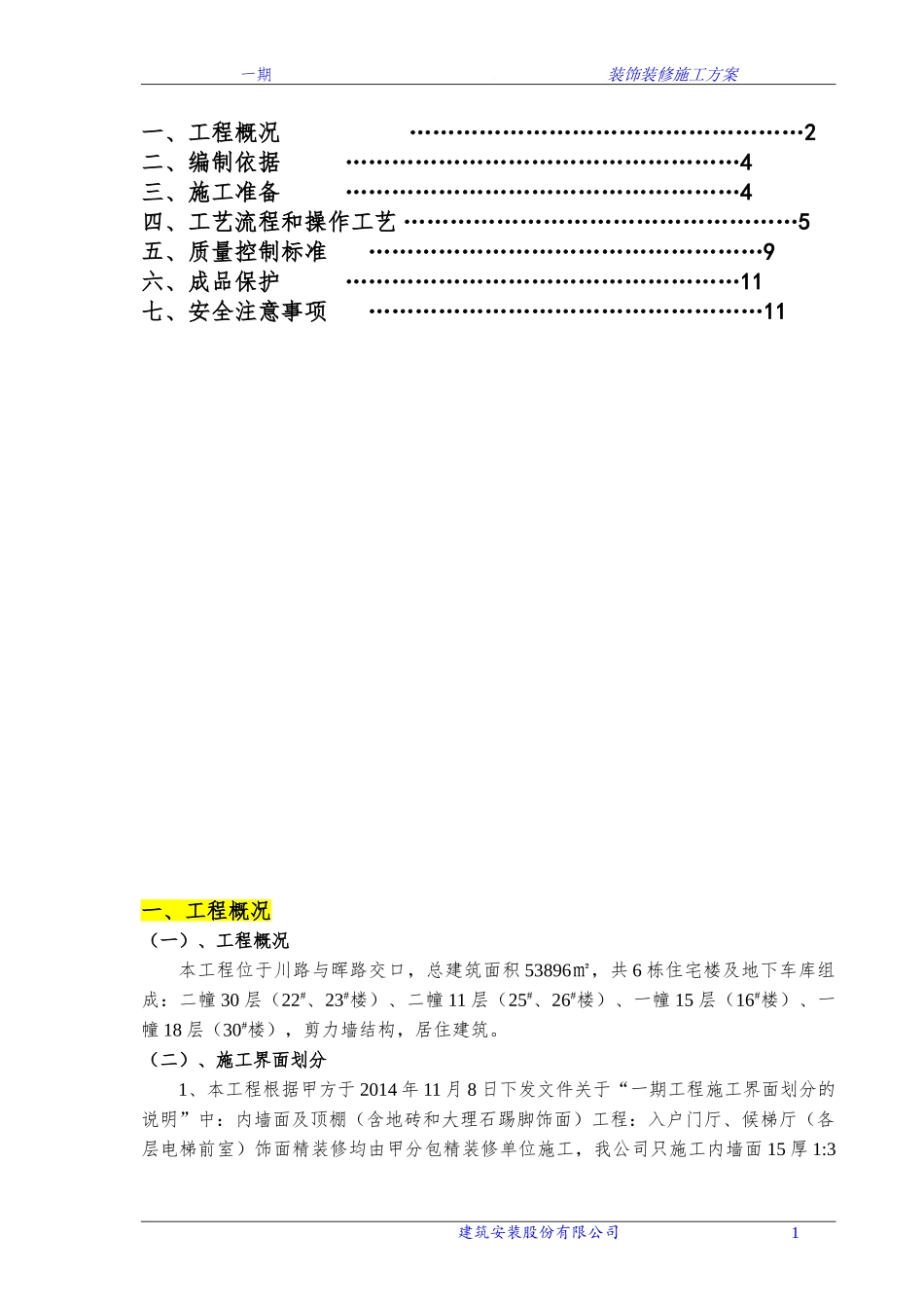 装饰装修施工方案(抹灰)（13P）.doc_第2页