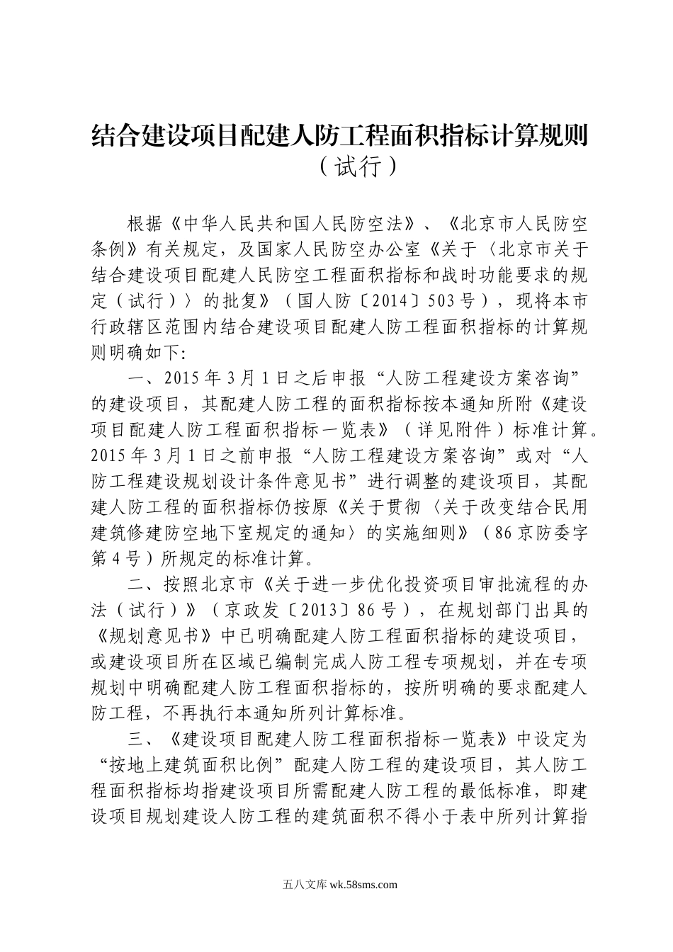 结合建设项目配建人防工程面积指标计算规则.doc_第1页