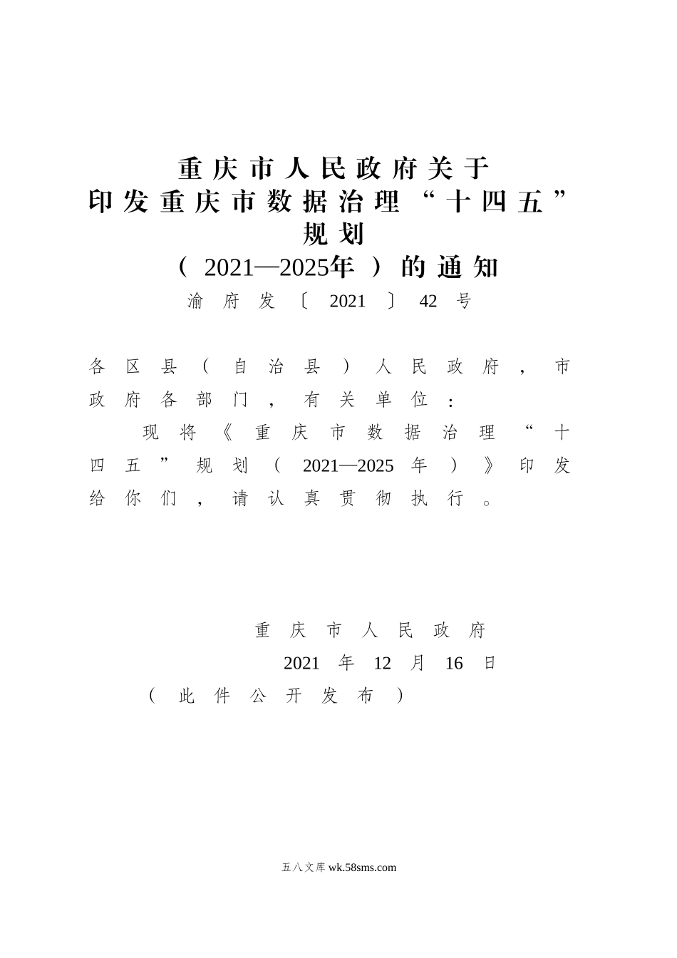 重庆市人民政府关于印发重庆市数据治理“十四五”规划（2021—2025年）的通知.doc_第1页