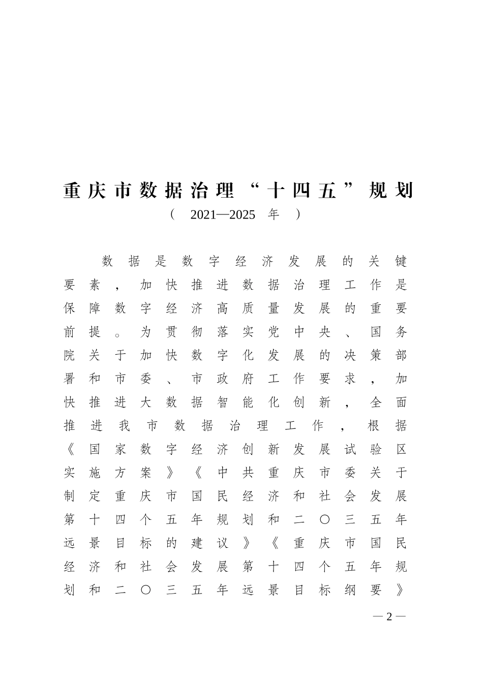 重庆市人民政府关于印发重庆市数据治理“十四五”规划（2021—2025年）的通知.doc_第2页