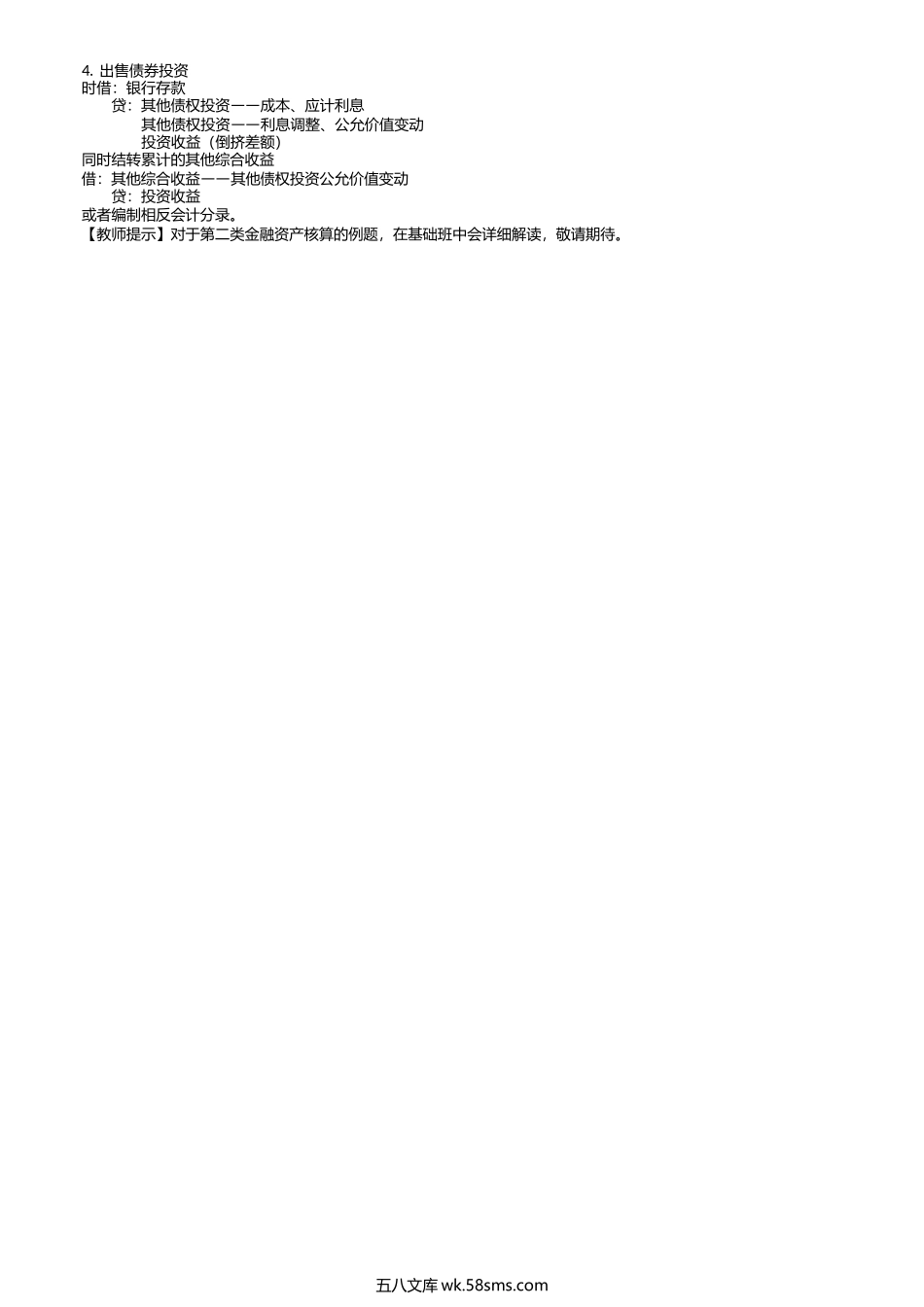 第0207讲　债权投资与其他债权投资的具体核算.docx_第3页