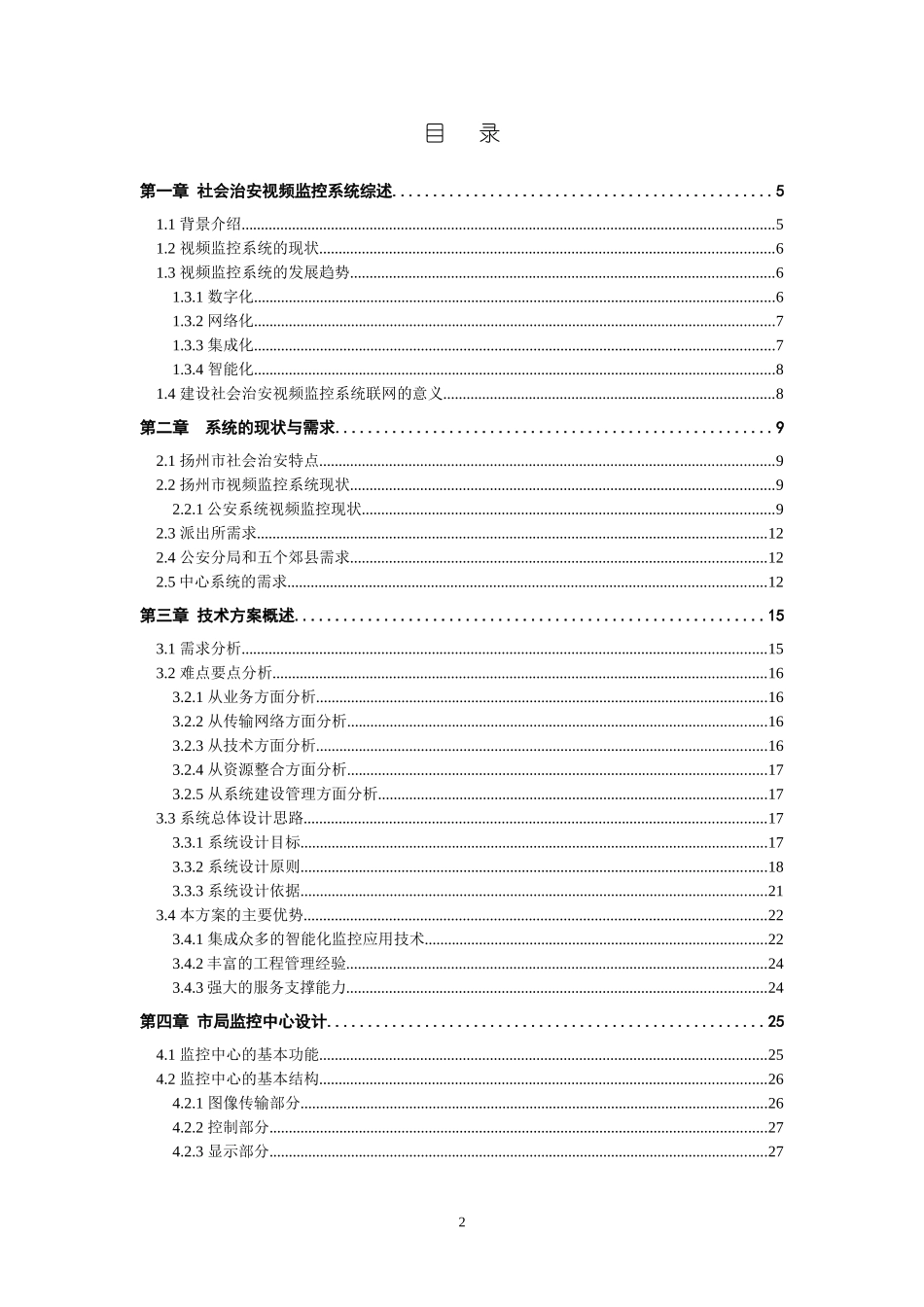 扬州公安应急指挥中心系统建设方案.doc_第2页