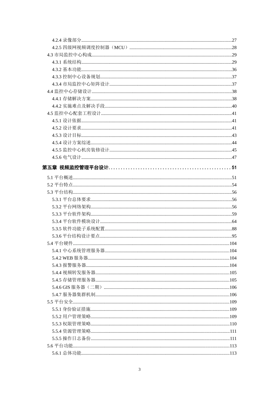 扬州公安应急指挥中心系统建设方案.doc_第3页