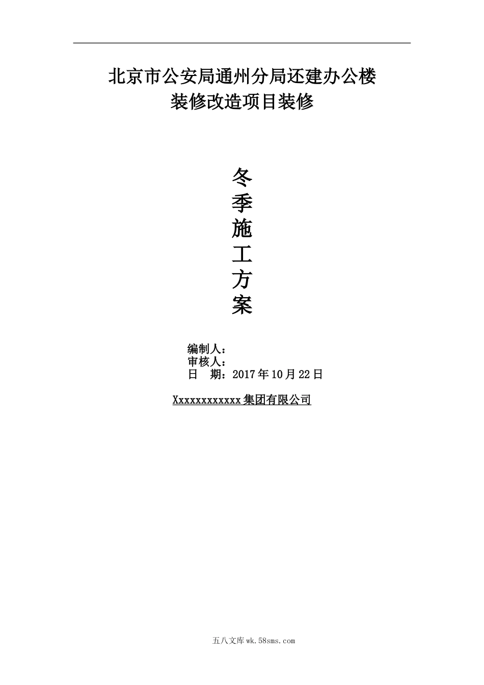 装修阶段冬施方案(精品)（29P）.doc_第1页