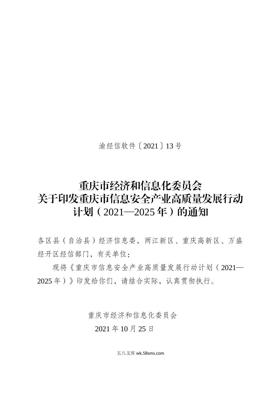 重庆市信息安全产业高质量发展行动计划.doc_第1页