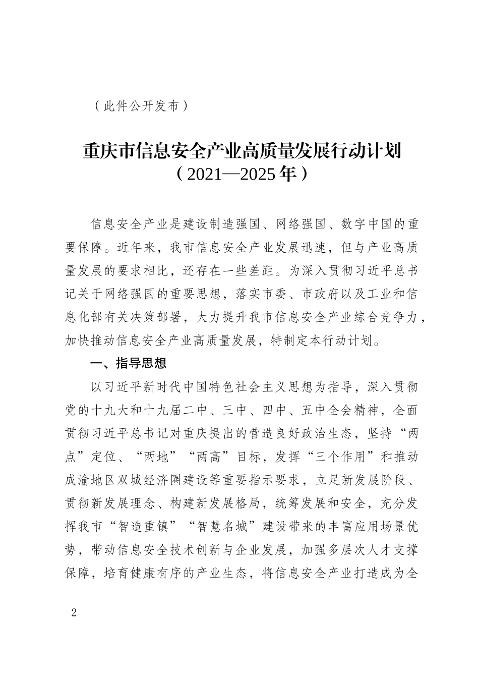 重庆市信息安全产业高质量发展行动计划.doc_第2页