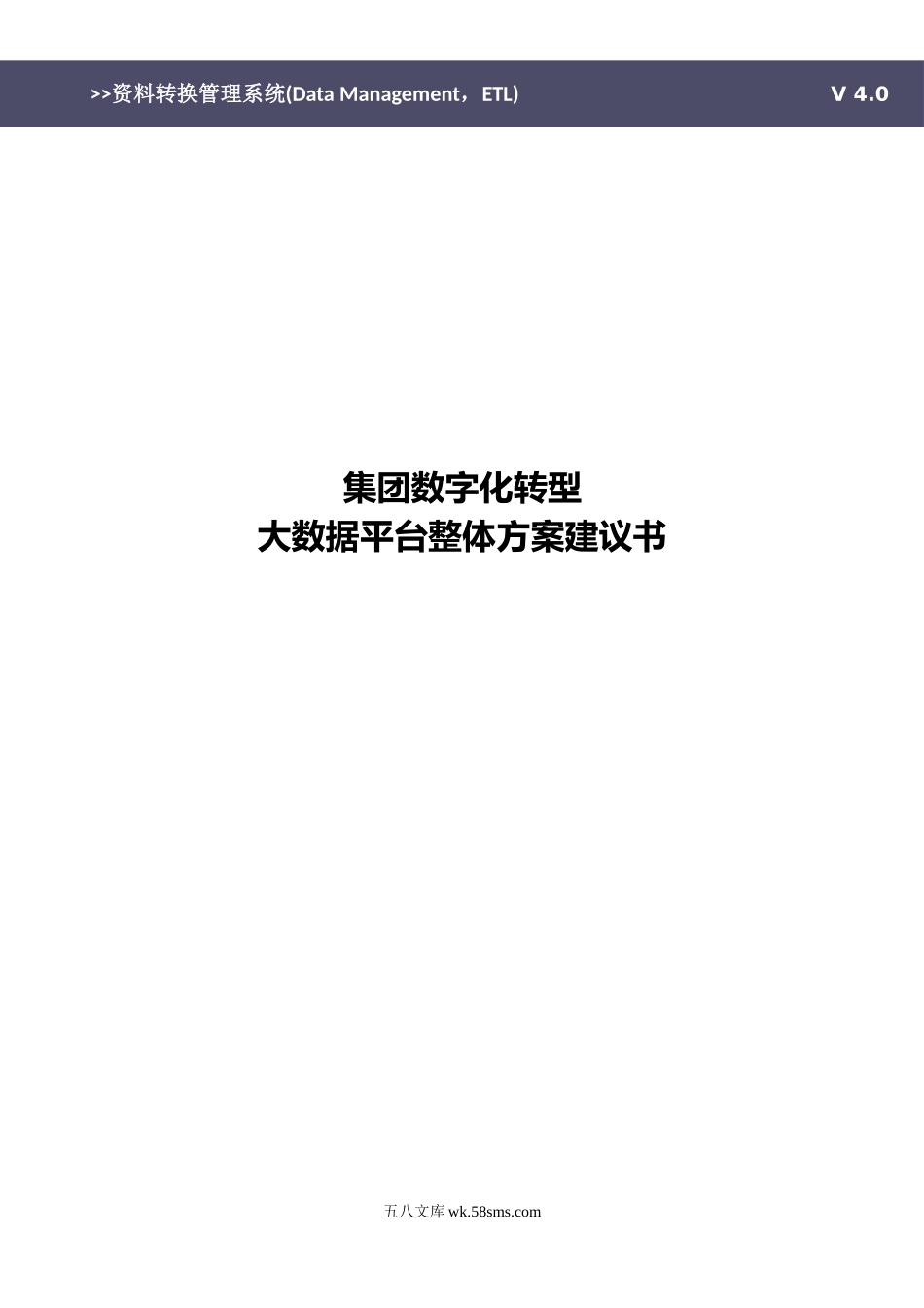 企业数字化转型大数据平台整体建设方案（522页）v1.0.docx_第1页