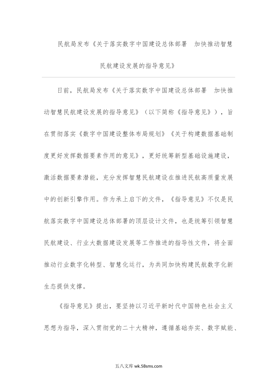 民航局发布《关于落实数字中国建设总体部署　加快推动智慧民航建设发展的指导意见》.docx_第1页