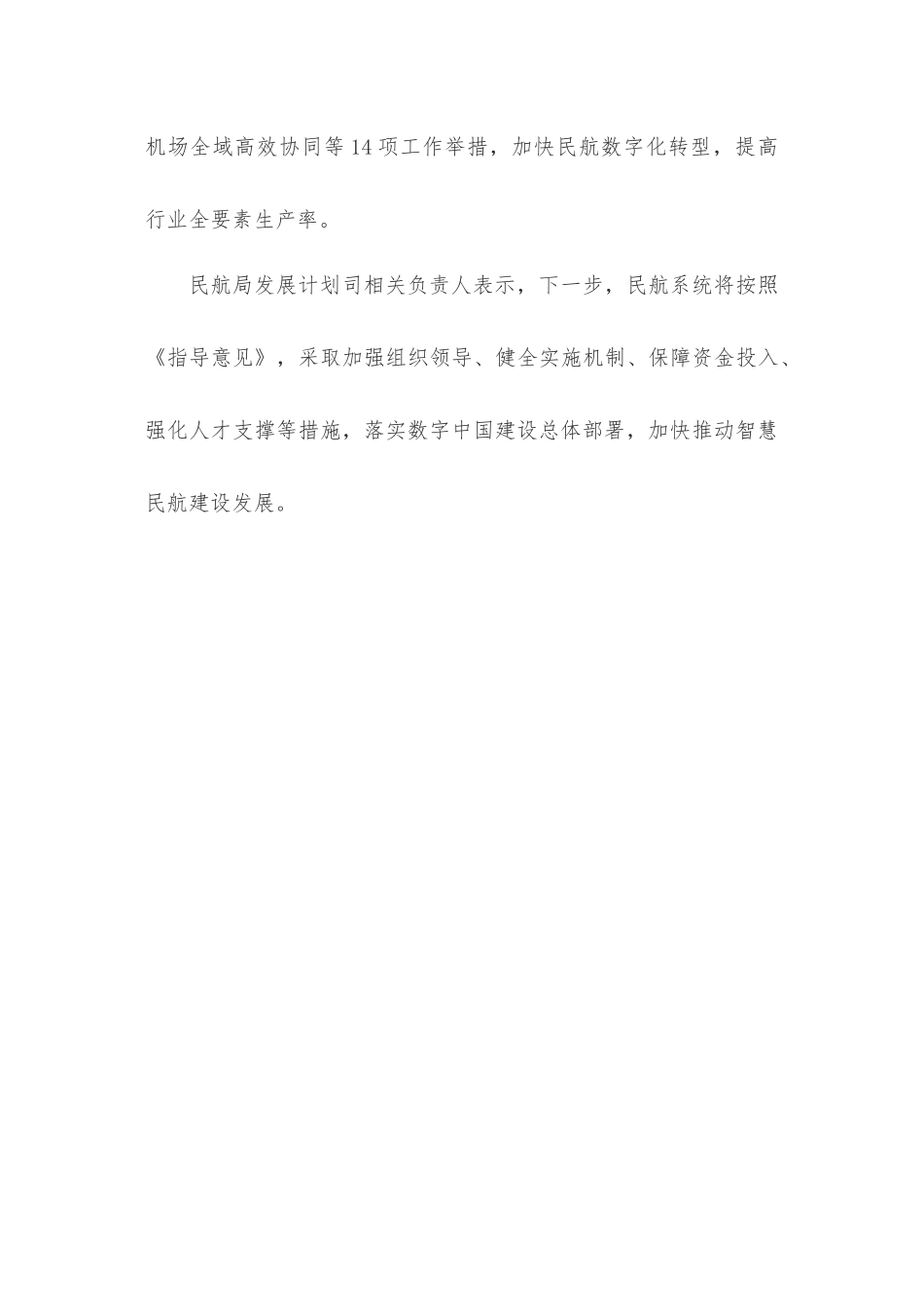 民航局发布《关于落实数字中国建设总体部署　加快推动智慧民航建设发展的指导意见》.docx_第3页