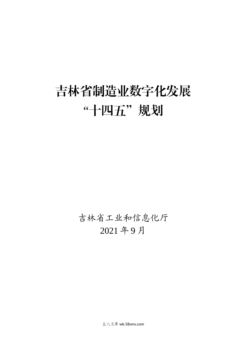 吉林省制造业数字化发展“十四五”规划.docx_第1页