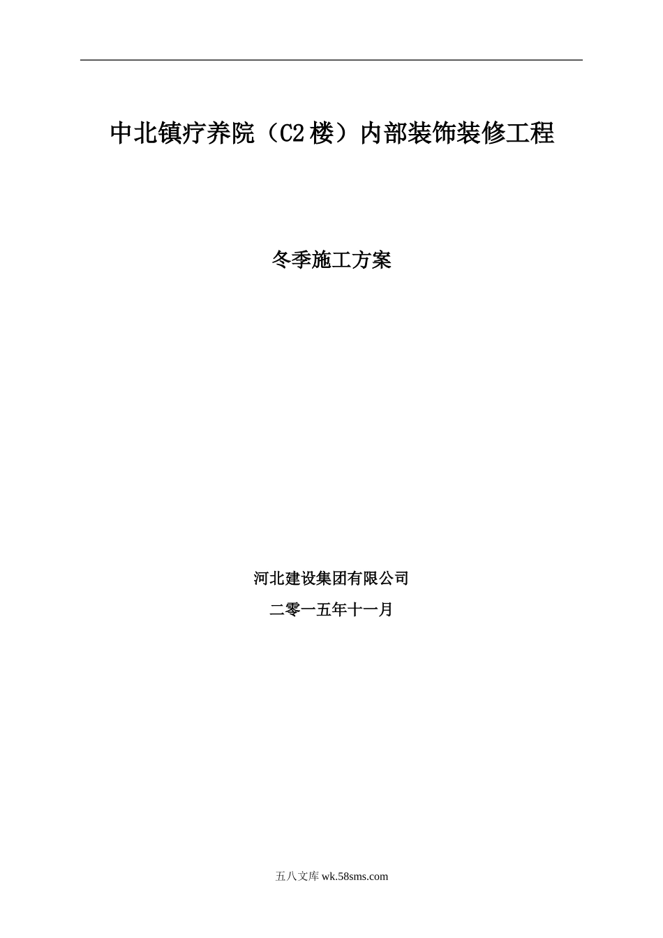 艾丽华酒店内精装修工程冬季施工方案（13P）.doc_第1页