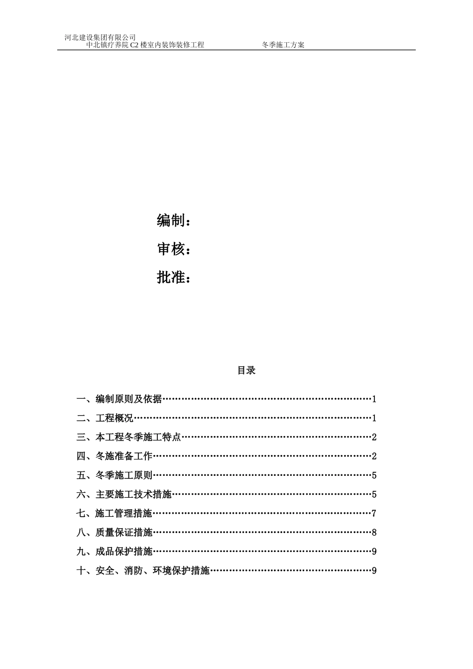 艾丽华酒店内精装修工程冬季施工方案（13P）.doc_第2页