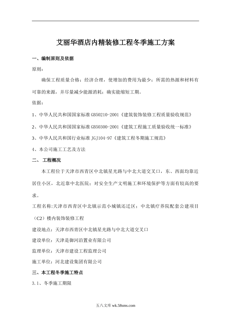 艾丽华酒店内精装修工程冬季施工方案（13P）.doc_第3页