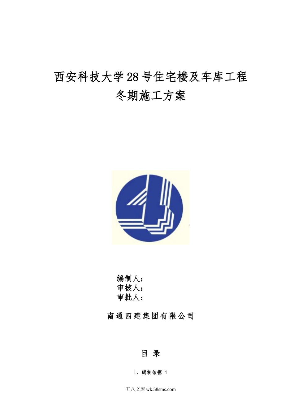 冬季施工方案（28P）.doc_第1页