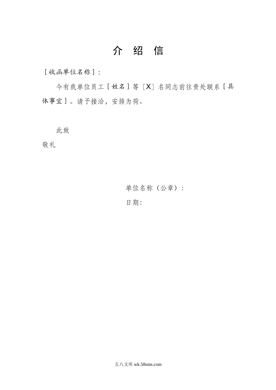 介绍信-2.doc_第1页