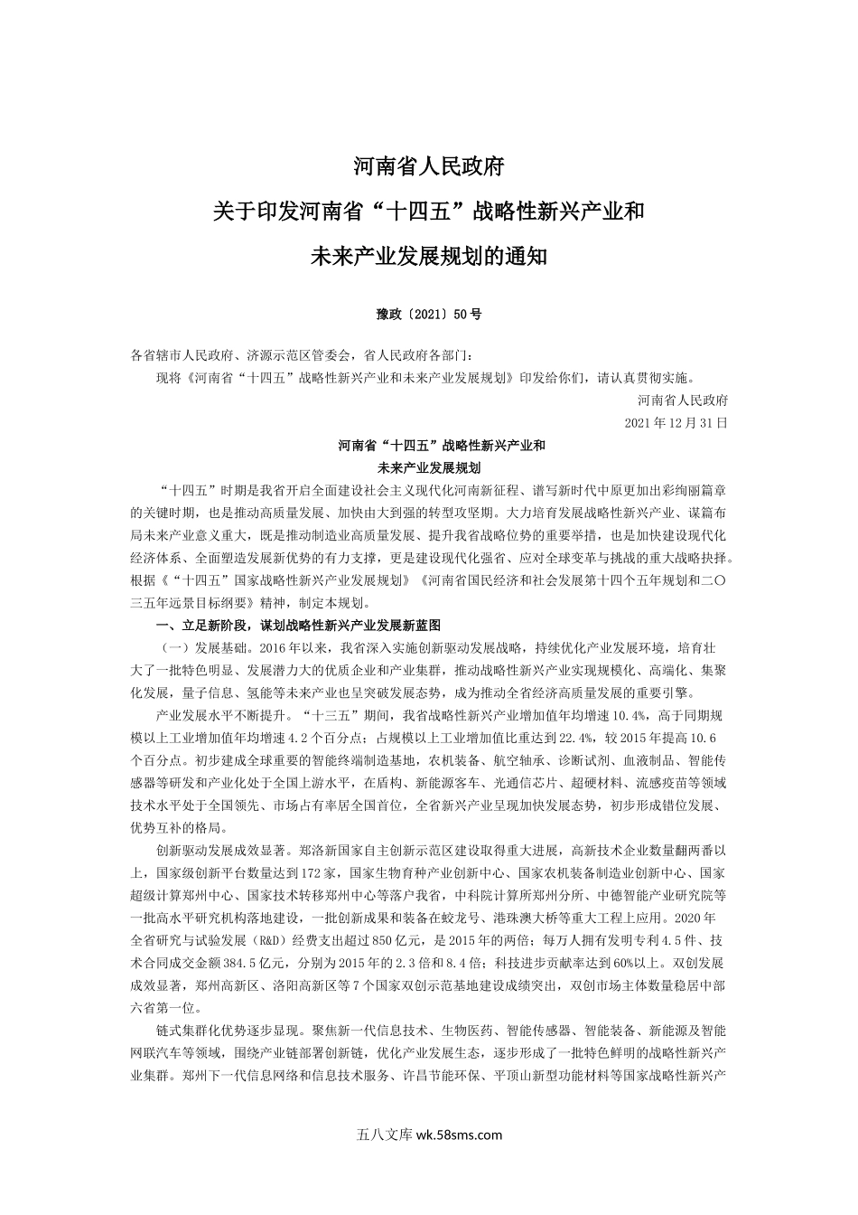 河南省“十四五”战略性新兴产业和.docx_第1页