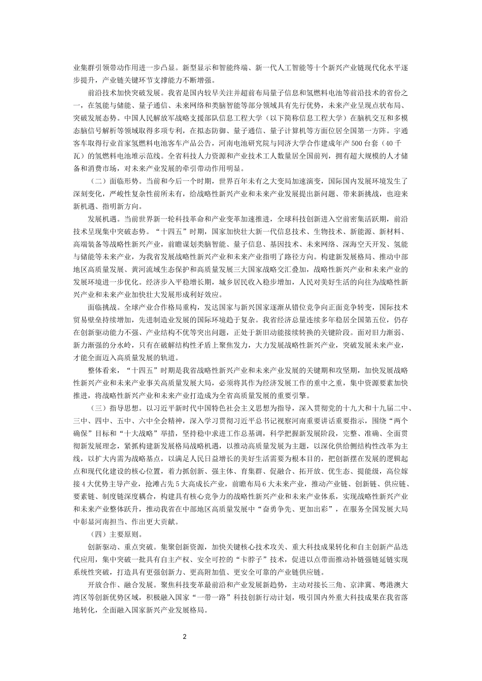 河南省“十四五”战略性新兴产业和.docx_第2页