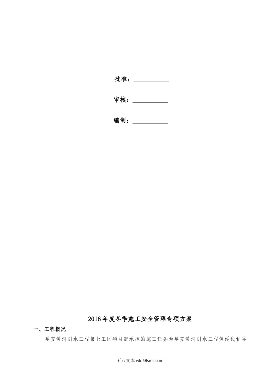 延安黄河引水工程第七工区2016年度冬季施工安全管理专项方案（9P）.doc_第2页