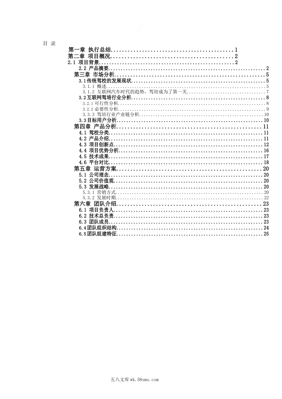 创业计划书_范本_03i驾车-打造新一代驾培生态链（附PPT+word+视频）_“i驾车”-打造新一代驾培生态链_计划书.docx_第2页