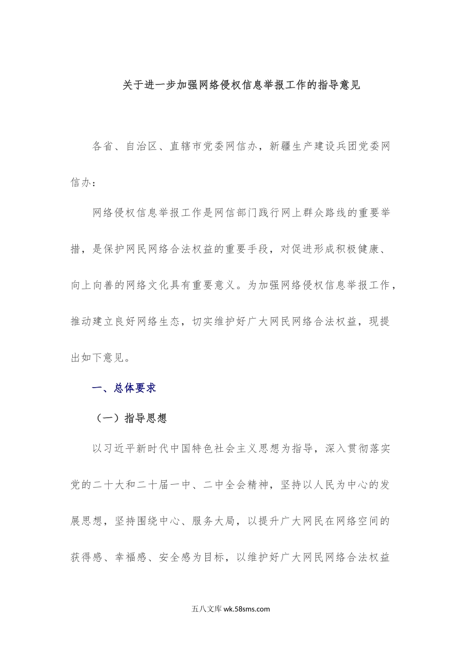 国家-关于进一步加强网络侵权信息举报工作的指导意见.docx_第1页