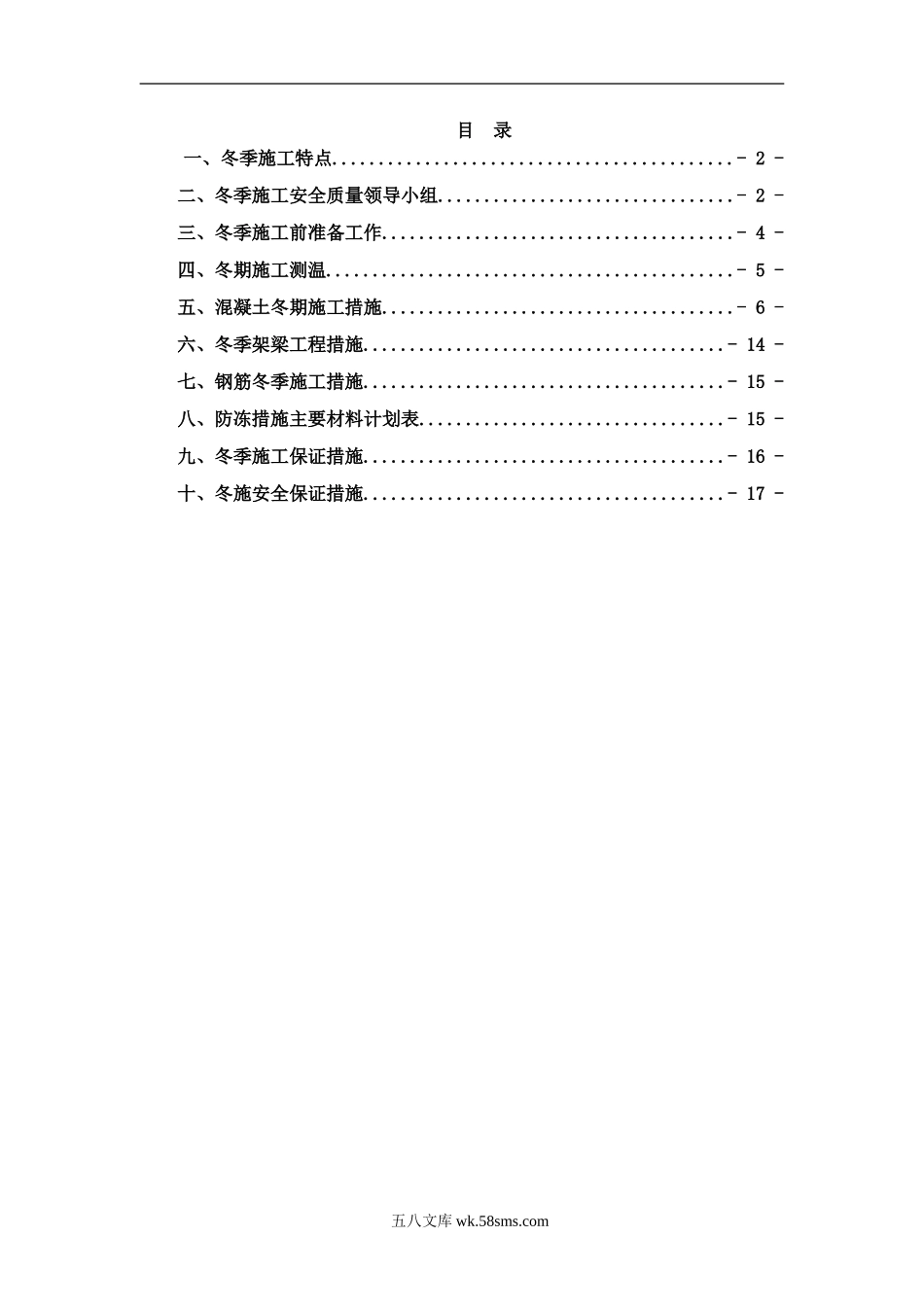 冬季施工方案及施工保证措施（19P）.doc_第1页