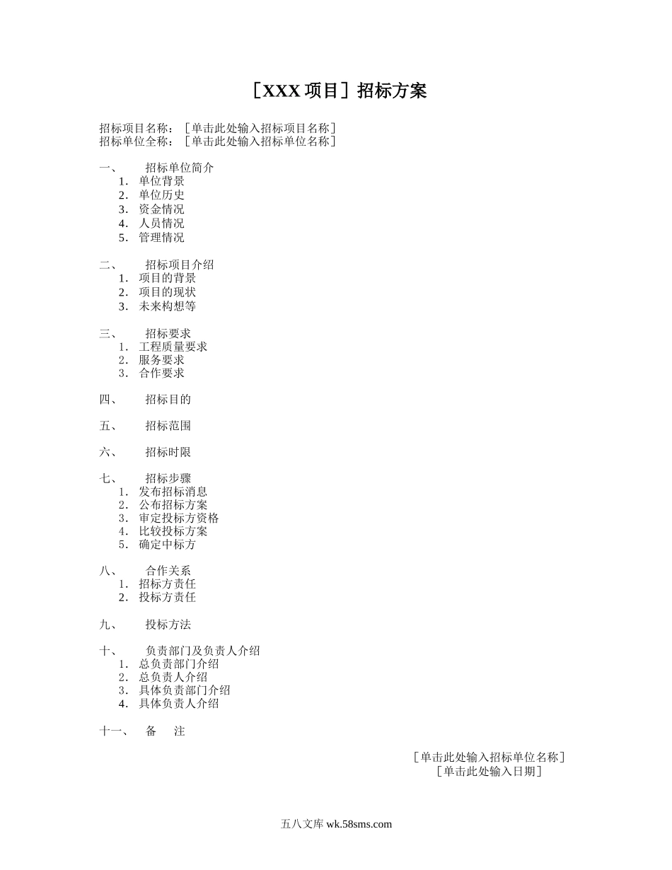 招标方案.doc_第1页