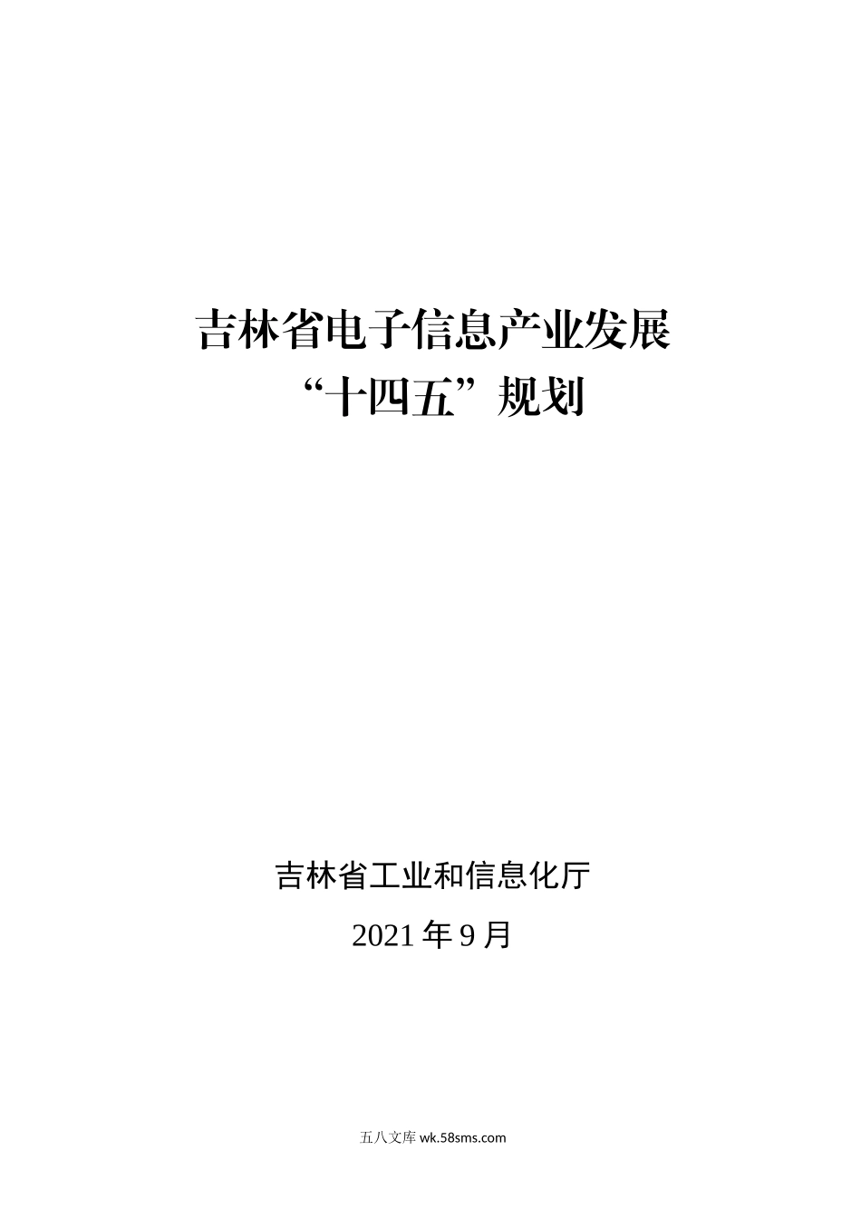 吉林省电子信息产业发展“十四五”规划.doc_第1页