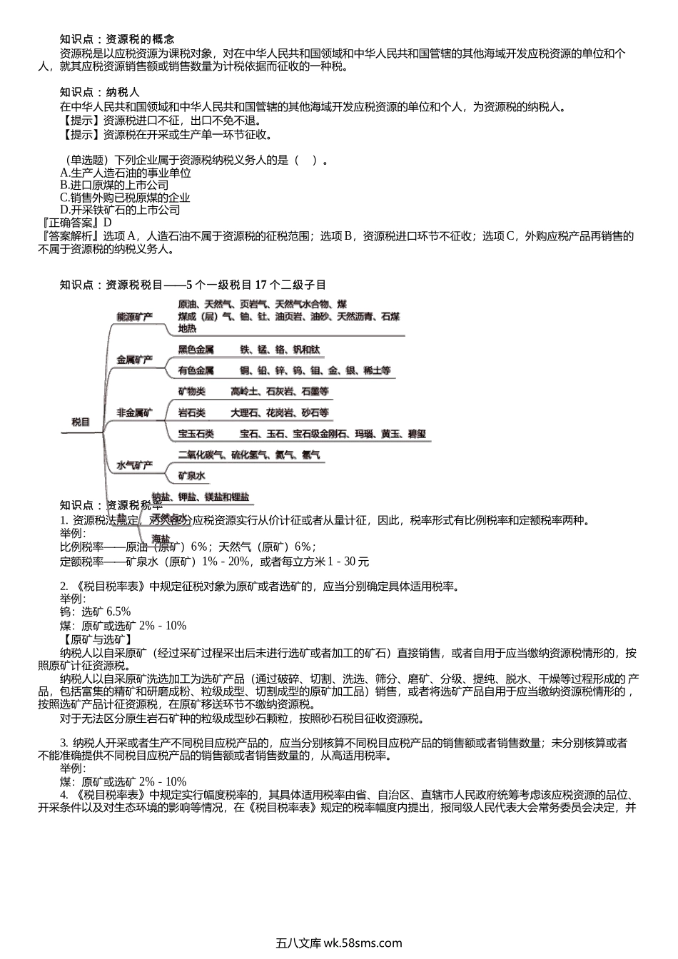 第0401讲　资源税的概念、税率、应纳税额的计算.docx_第1页