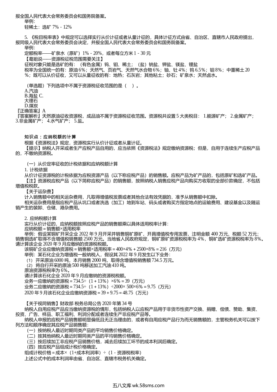 第0401讲　资源税的概念、税率、应纳税额的计算.docx_第2页