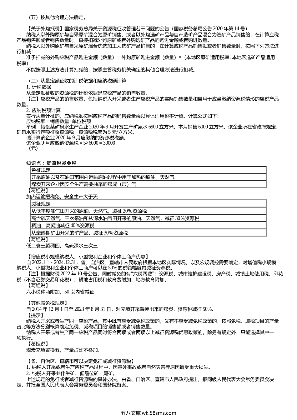 第0401讲　资源税的概念、税率、应纳税额的计算.docx_第3页