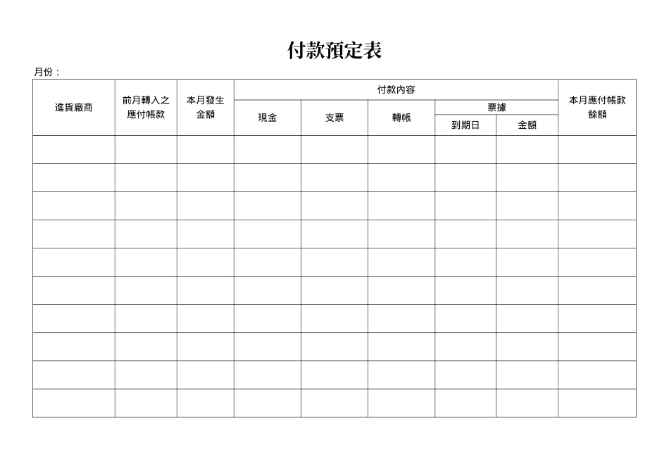 付款預定表.doc_第1页