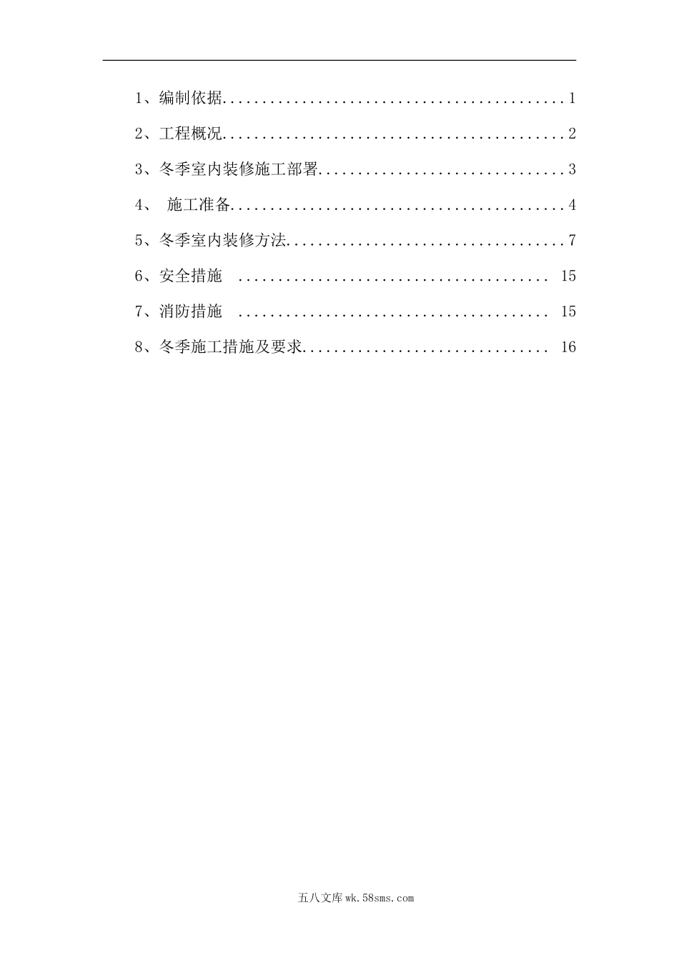 装修冬季施工方案[1]（21P）.doc_第2页