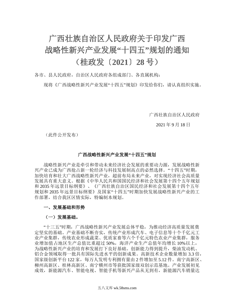 广西壮族自治区人民政府关于印发广西战略性新兴产业发展“十四五”规划的通知（桂政发〔2021〕28号）_.doc_第1页