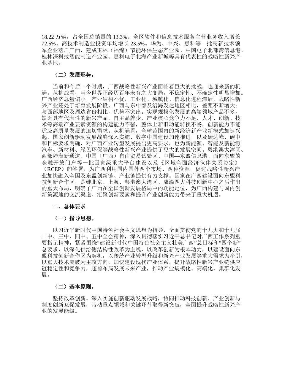 广西壮族自治区人民政府关于印发广西战略性新兴产业发展“十四五”规划的通知（桂政发〔2021〕28号）_.doc_第2页