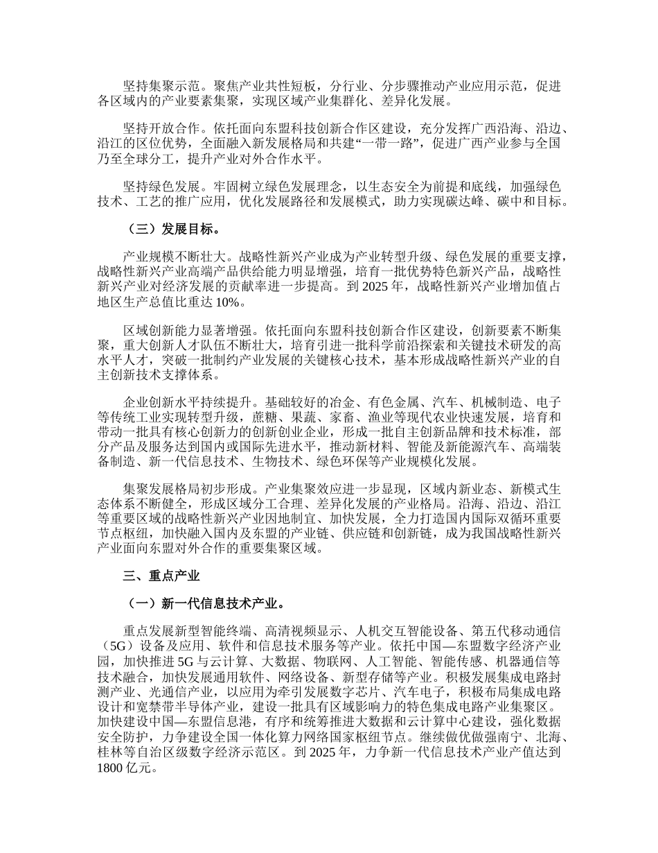 广西壮族自治区人民政府关于印发广西战略性新兴产业发展“十四五”规划的通知（桂政发〔2021〕28号）_.doc_第3页