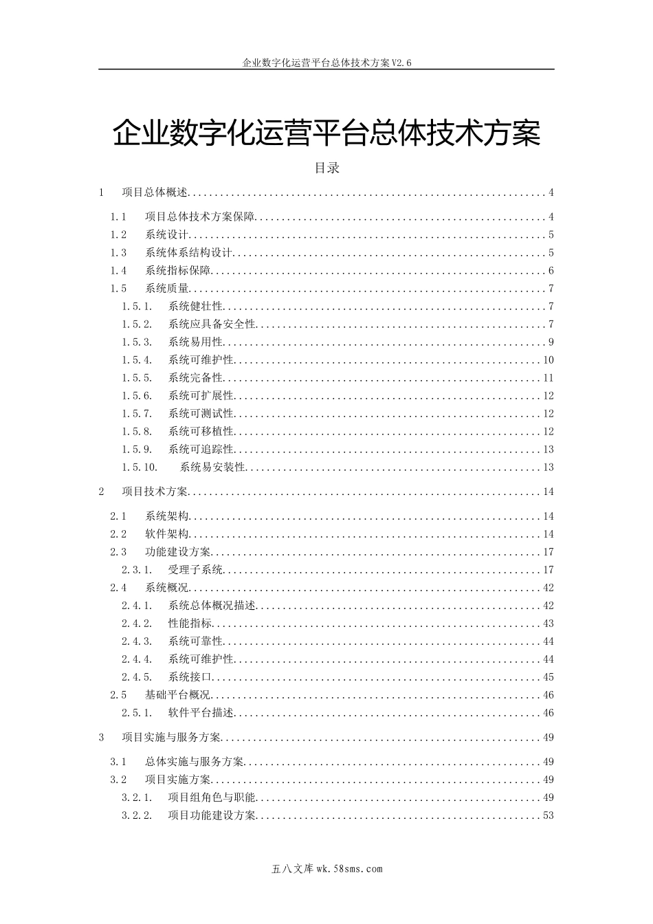 企业数字化运营平台总体技术方案V2.6.docx_第1页