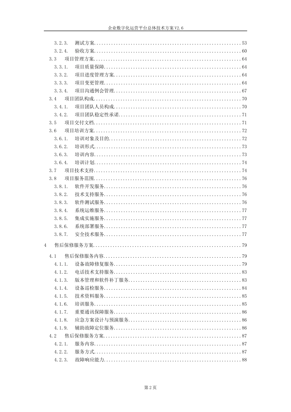 企业数字化运营平台总体技术方案V2.6.docx_第2页