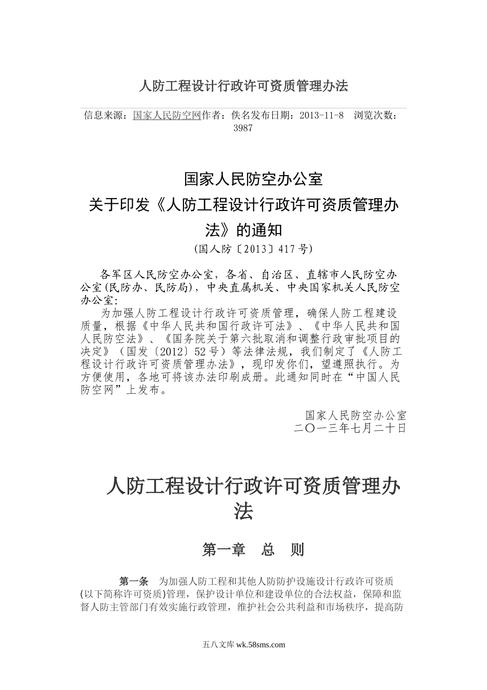 人防工程设计行政许可资质管理办法.doc_第1页
