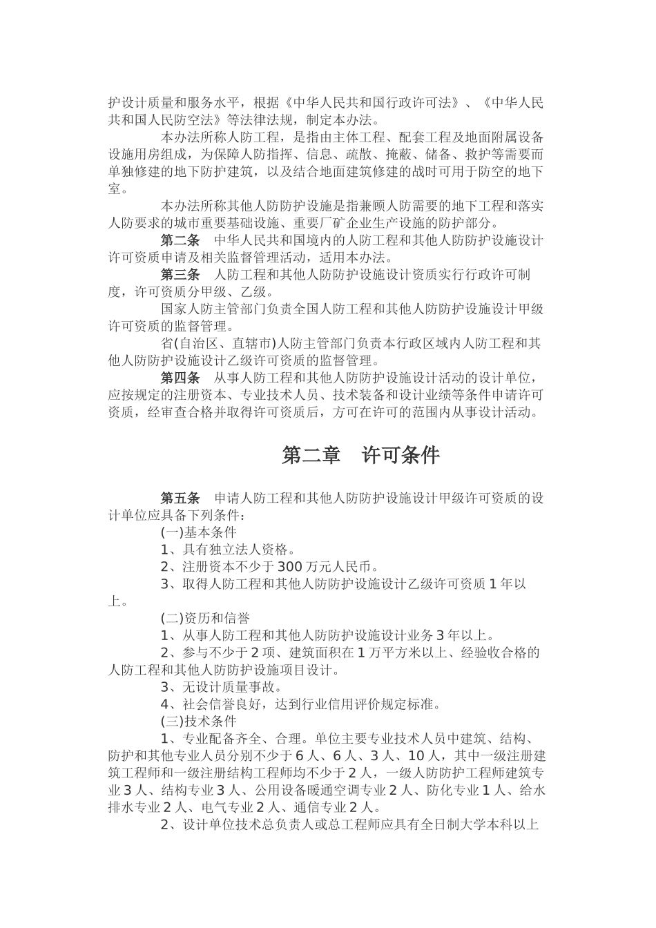 人防工程设计行政许可资质管理办法.doc_第2页