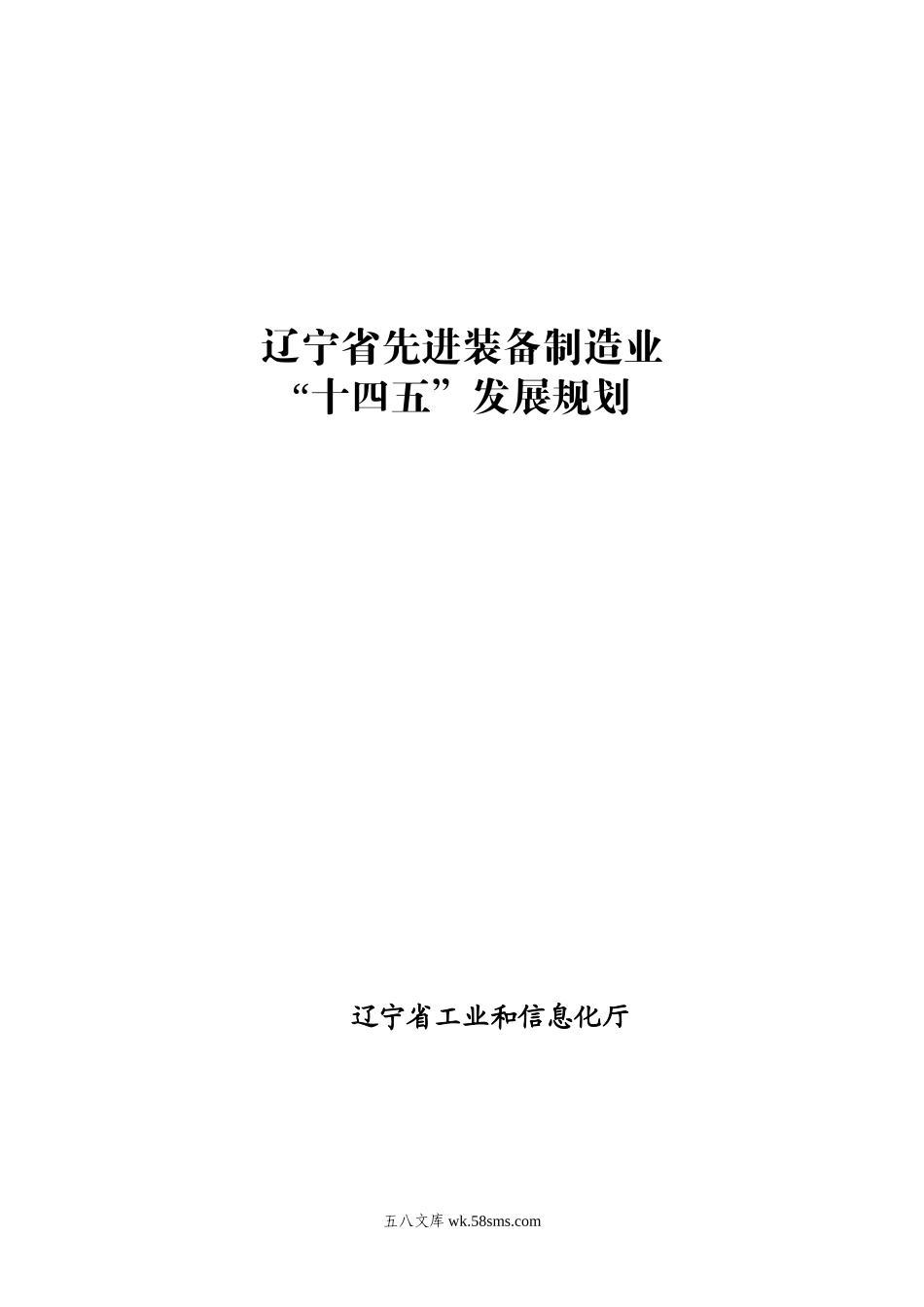 辽宁省先进装备制造业“十四五”发展规划.docx_第1页