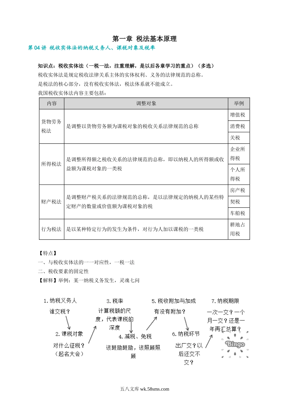 0104第04讲　税收实体法的纳税义务人、课税对象及税率.docx_第1页