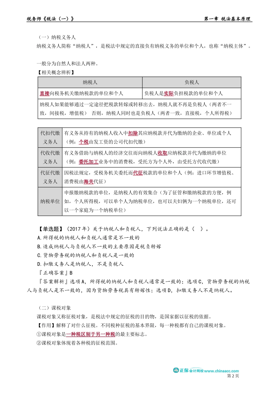 0104第04讲　税收实体法的纳税义务人、课税对象及税率.docx_第2页