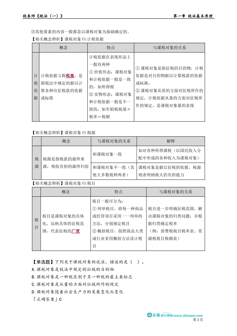 0104第04讲　税收实体法的纳税义务人、课税对象及税率.docx_第3页