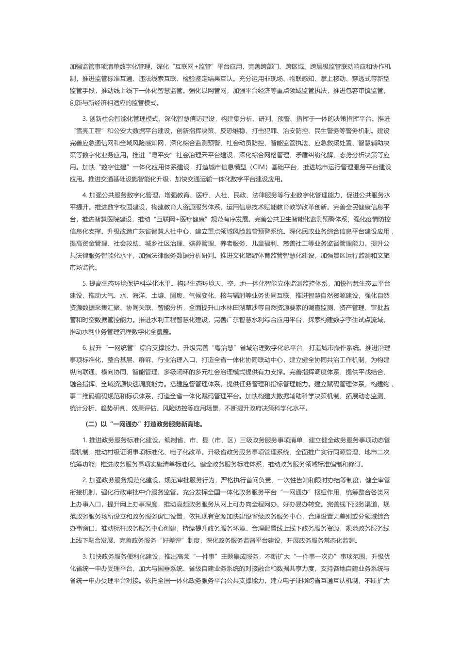 广东省人民政府关于进一步深化数字政府改革建设的实施意见.docx_第2页